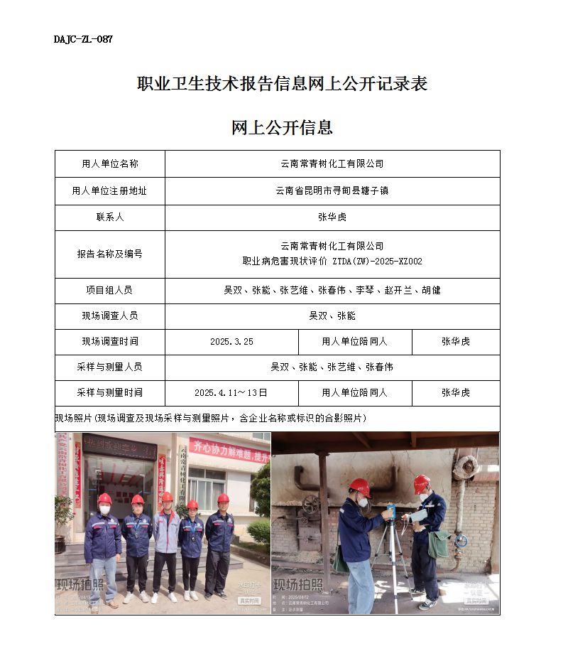 公示-XZ002-云南常青樹化工有限公司職業病危害現狀評價網上公開信息_01.png